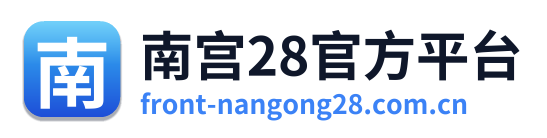南宫28官方平台